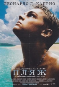 
Пляж (2000) 