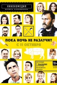 
Пока ночь не разлучит (2012) 