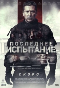 
Последнее испытание (2018) 