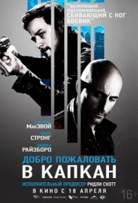 
Добро пожаловать в капкан (2012) 