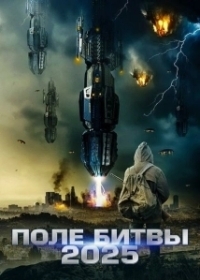2025: Поле битвы (2020)