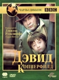 Дэвид Копперфилд (1999)