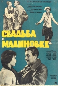 
Свадьба в Малиновке (1967) 