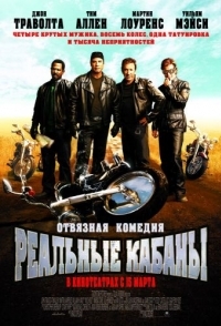 
Реальные кабаны (2007) 