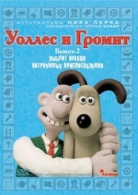 Уоллес и Громит: Хитроумные приспособления (2002)