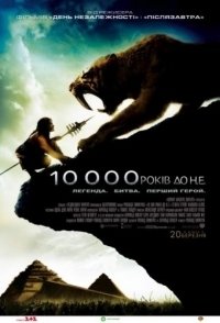 
10 000 лет до н.э. (2008) 