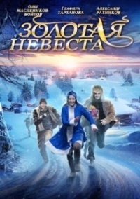 Золотая невеста (2014)