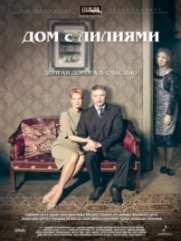 Дом с лилиями (2013)