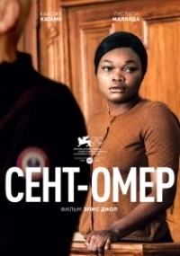 Сент-Омер (2022)