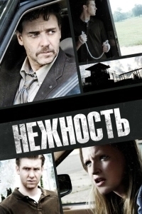 Нежность (2023)