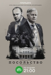 Посольство (1 сезон) 
