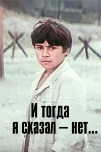 И тогда я сказал - нет! (1973)