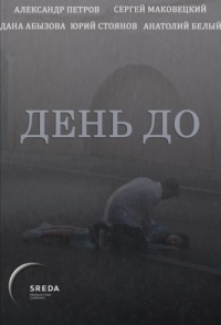 
День до (2016) 