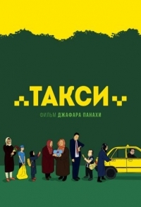 
Такси (2015) 