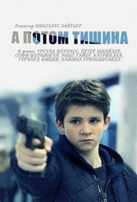 
А потом тишина (2016) 