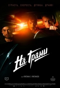 
На грани (2014) 