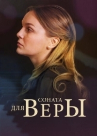 Соната для Веры (2015)