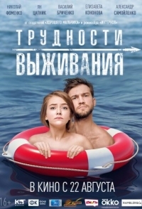 
Трудности выживания (2019) 