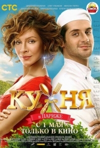 
Кухня в Париже (2014) 