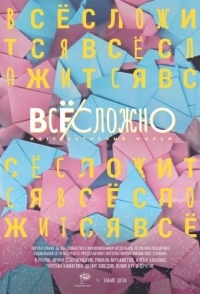 
Все сложно (2018) 