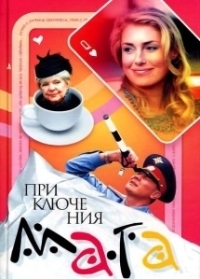 Приключения мага (2003)