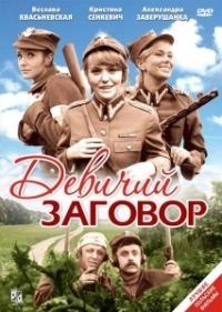 Девичий заговор	 (1969)