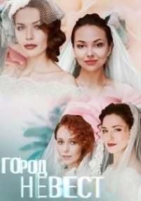 Город невест (2019)