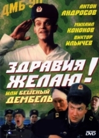 Здравия желаю! или Бешеный дембель (1990)