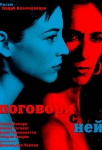 
Поговори с ней (2002) 