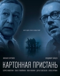 Картонная пристань				 (2020)