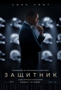 
Защитник (2015) 