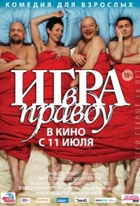 
Игра в правду (2013) 