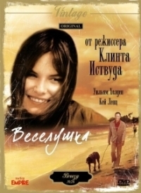 Веселушка (1973)