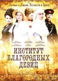 Институт благородных девиц (2010) Институт благородных девиц (2010)