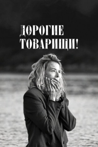 Дорогие товарищи!		 (2020)