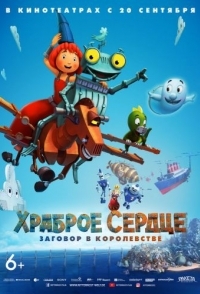 
Храброе сердце. Заговор в королевстве (2016) 