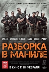 
Разборка в Маниле (2016) 