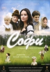 Софи (2007)