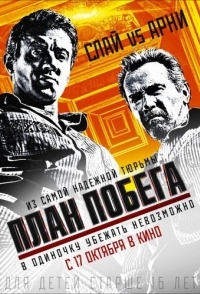 
План побега (2013) 