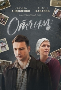 Отчим (2018)