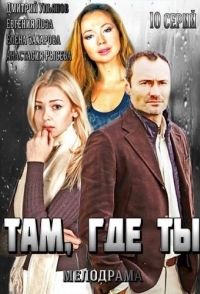 Там, где ты 
