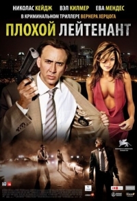 
Плохой лейтенант (2009) 