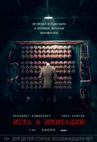 
Игра в имитацию (2014) 