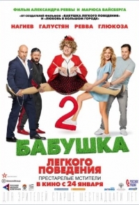 
Бабушка легкого поведения 2. Престарелые Мстители (2019) 