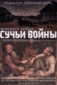 Сучья война 
