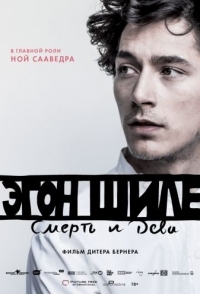 
Эгон Шиле: Смерть и дева (2016) 