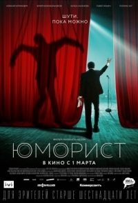 
Юморист (2018) 