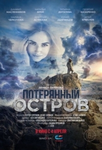 
Потерянный остров (2019) 