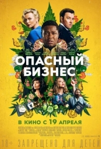 
Опасный бизнес (2018) 