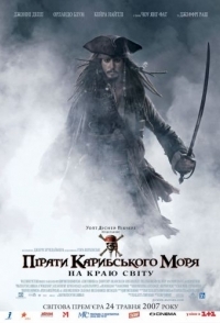 
Пираты Карибского моря: На краю Света (2007) 